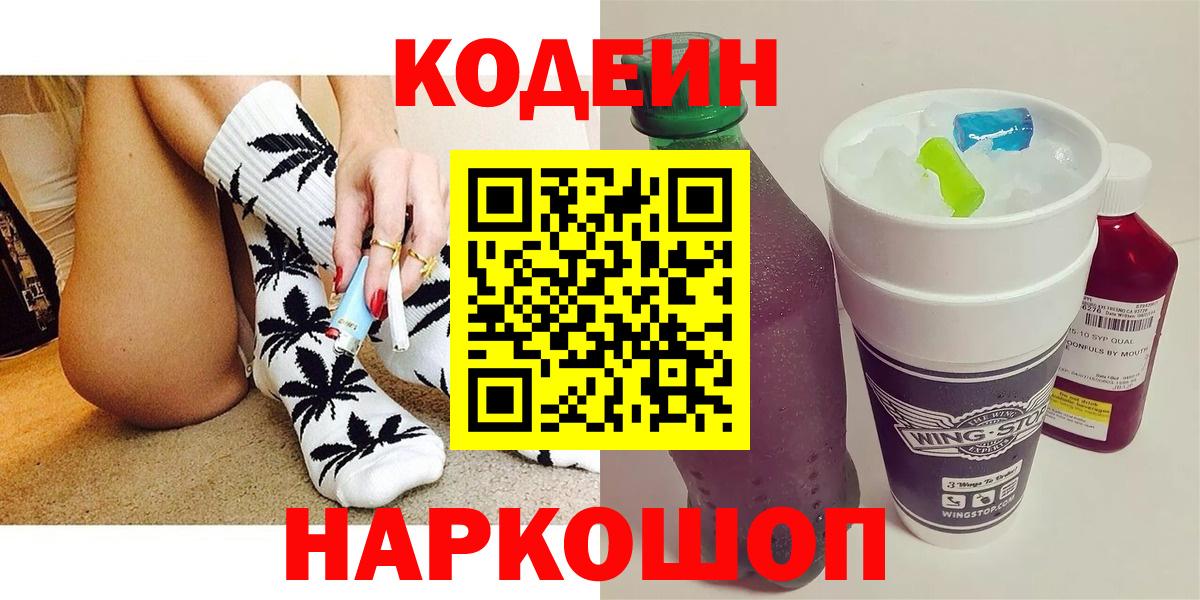 Кодеин Purple Drank Апрелевка