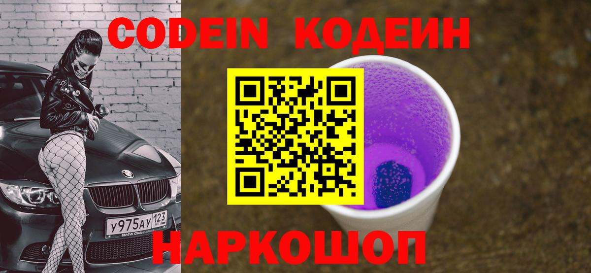 Codein напиток Lean (лин) Апрелевка