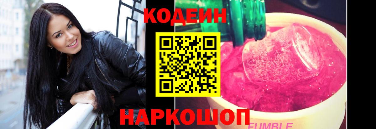 Апрелевка  Кодеин напиток Lean (лин)  Кодеиновый сироп Lean Purple Drank  Вход с VPN 